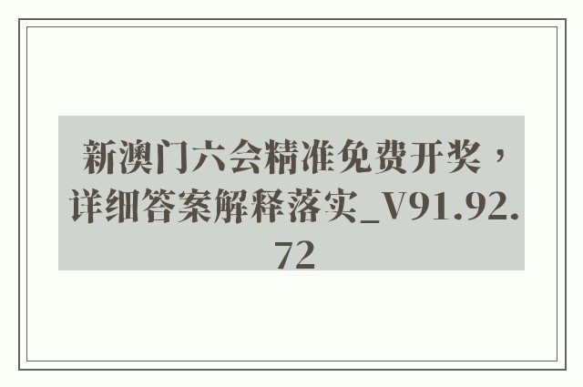 新澳门六会精准免费开奖，详细答案解释落实_V91.92.72