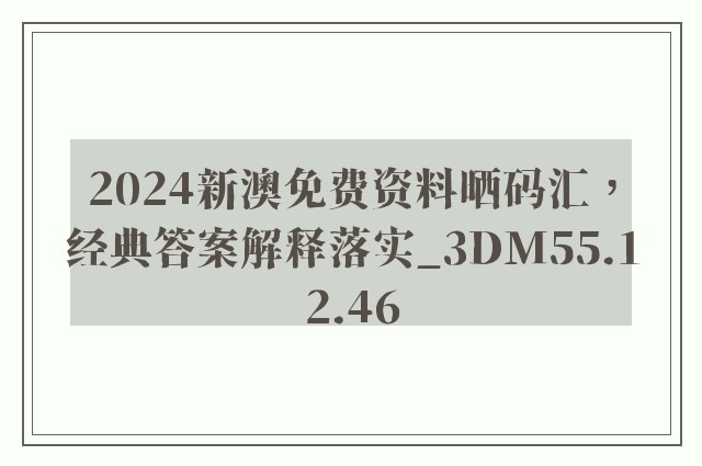 2024新澳免费资料晒码汇，经典答案解释落实_3DM55.12.46