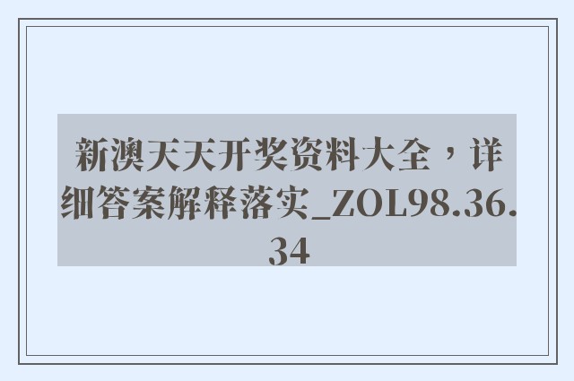 新澳天天开奖资料大全，详细答案解释落实_ZOL98.36.34