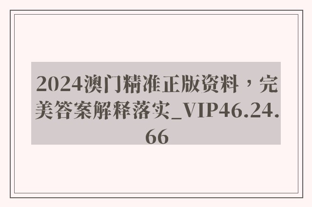 2024澳门精准正版资料，完美答案解释落实_VIP46.24.66