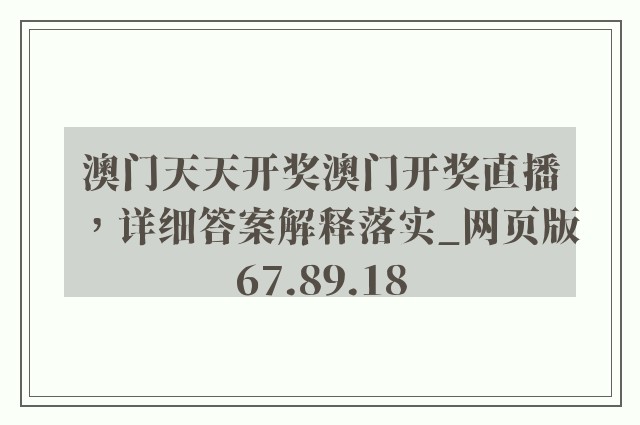 澳门天天开奖澳门开奖直播，详细答案解释落实_网页版67.89.18