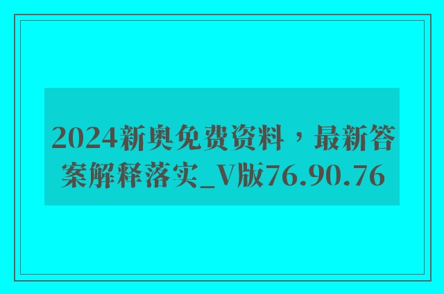 2024新奥免费资料，最新答案解释落实_V版76.90.76