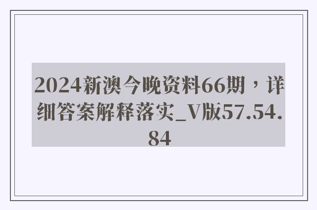 2024新澳今晚资料66期，详细答案解释落实_V版57.54.84