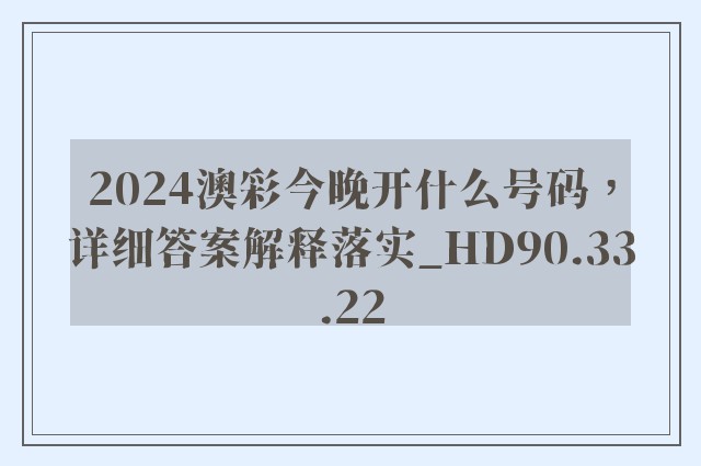 2024澳彩今晚开什么号码，详细答案解释落实_HD90.33.22