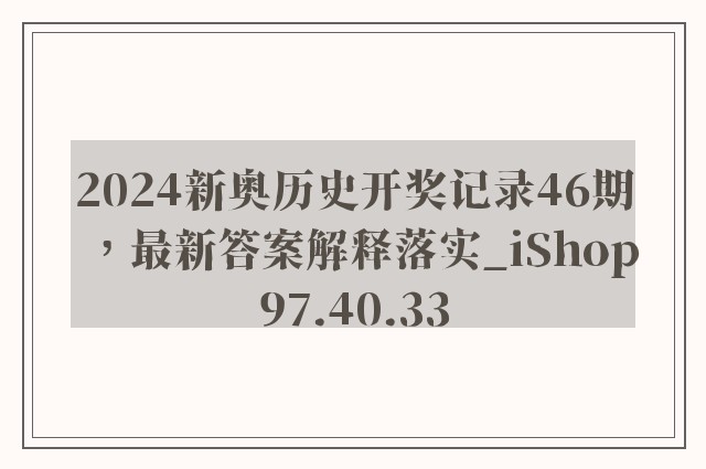 2024新奥历史开奖记录46期，最新答案解释落实_iShop97.40.33