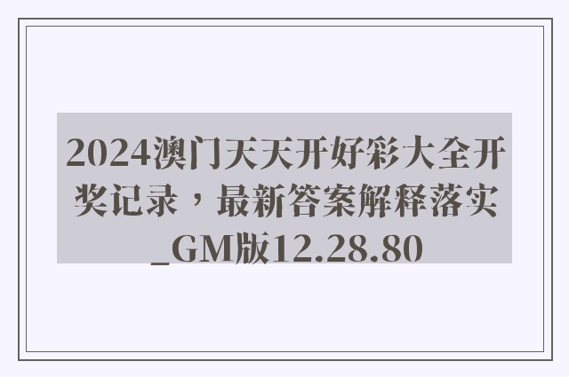 2024澳门天天开好彩大全开奖记录，最新答案解释落实_GM版12.28.80