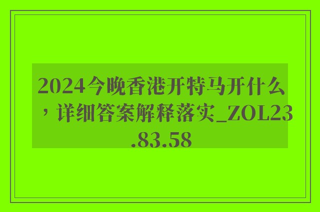 2024今晚香港开特马开什么，详细答案解释落实_ZOL23.83.58