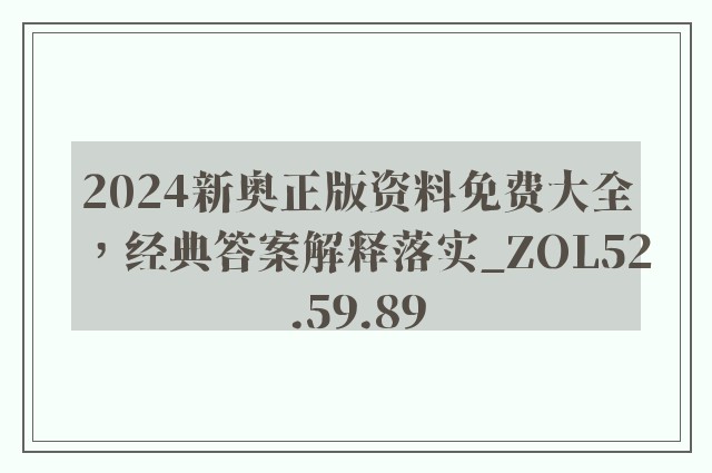 2024新奥正版资料免费大全，经典答案解释落实_ZOL52.59.89