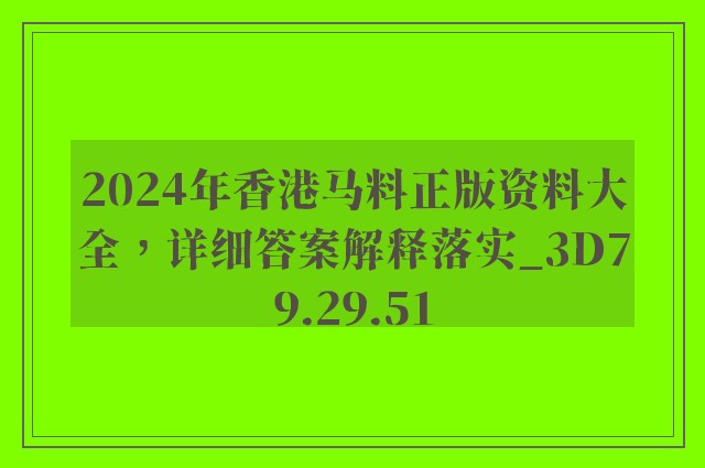 2024年香港马料正版资料大全，详细答案解释落实_3D79.29.51