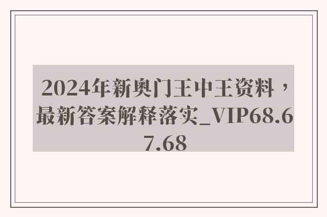 2024年新奥门王中王资料，最新答案解释落实_VIP68.67.68