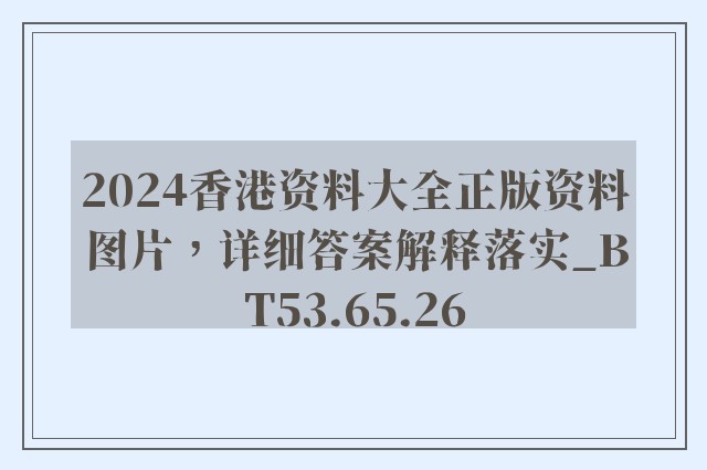 2024香港资料大全正版资料图片，详细答案解释落实_BT53.65.26