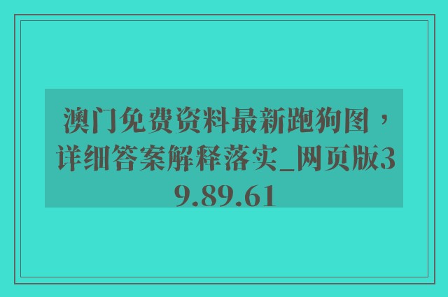 澳门免费资料最新跑狗图，详细答案解释落实_网页版39.89.61