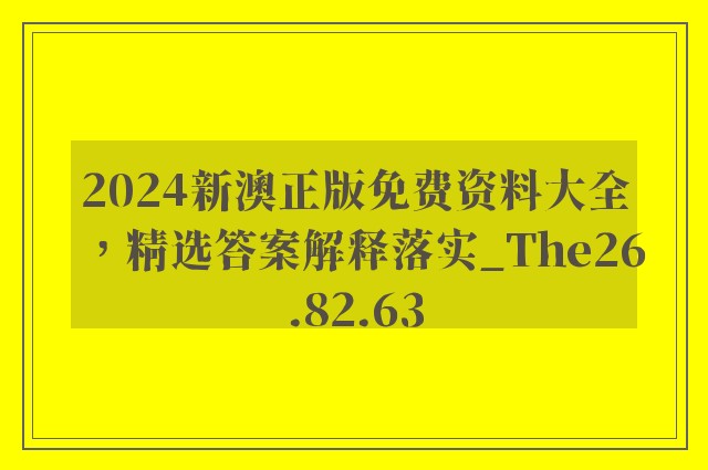 2024新澳正版免费资料大全，精选答案解释落实_The26.82.63