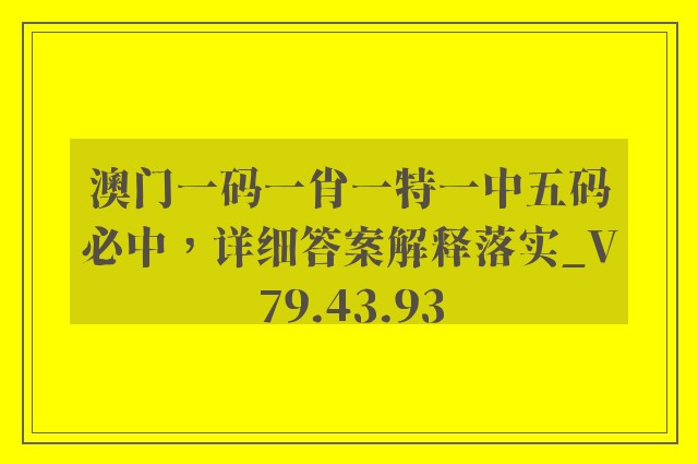 澳门一码一肖一特一中五码必中，详细答案解释落实_V79.43.93