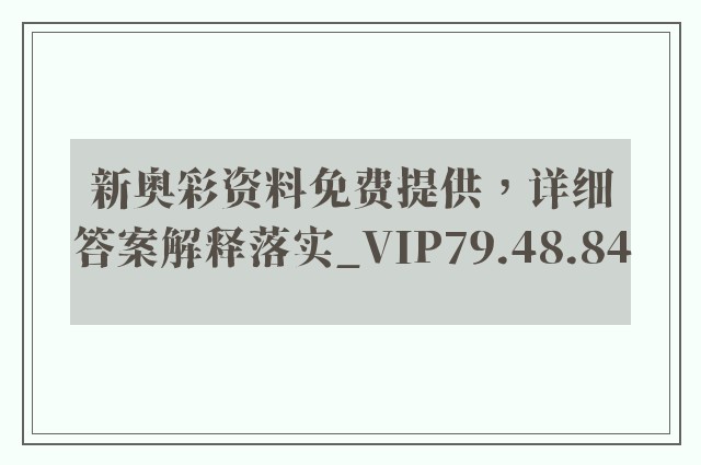 新奥彩资料免费提供，详细答案解释落实_VIP79.48.84