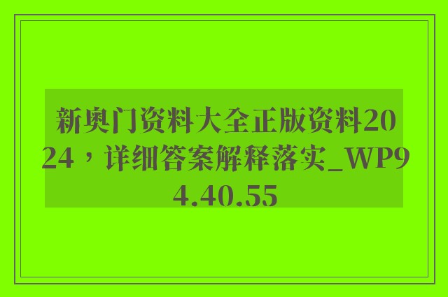 新奥门资料大全正版资料2024，详细答案解释落实_WP94.40.55