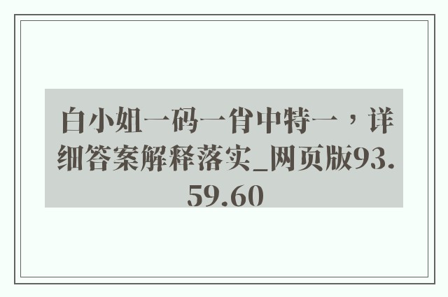 白小姐一码一肖中特一，详细答案解释落实_网页版93.59.60