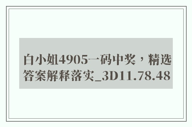 白小姐4905一码中奖，精选答案解释落实_3D11.78.48