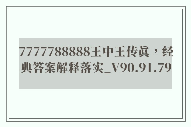 7777788888王中王传真，经典答案解释落实_V90.91.79