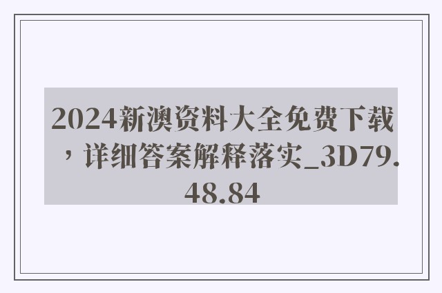 2024新澳资料大全免费下载，详细答案解释落实_3D79.48.84