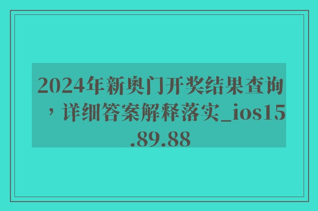 2024年新奥门开奖结果查询，详细答案解释落实_ios15.89.88