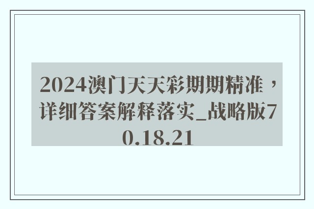 2024澳门天天彩期期精准，详细答案解释落实_战略版70.18.21