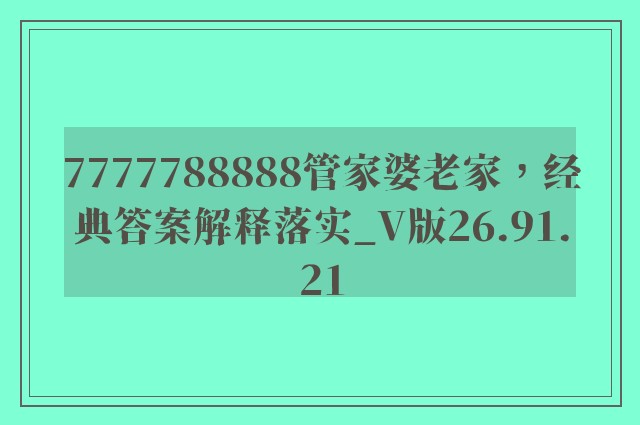 7777788888管家婆老家，经典答案解释落实_V版26.91.21