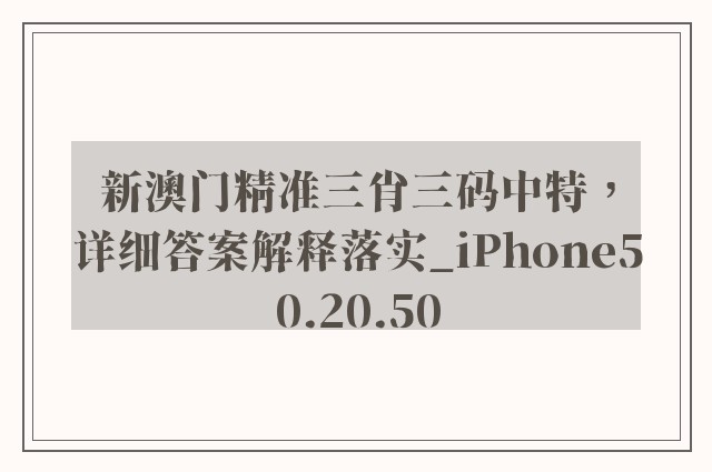 新澳门精准三肖三码中特，详细答案解释落实_iPhone50.20.50