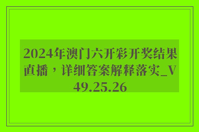 2024年澳门六开彩开奖结果直播，详细答案解释落实_V49.25.26