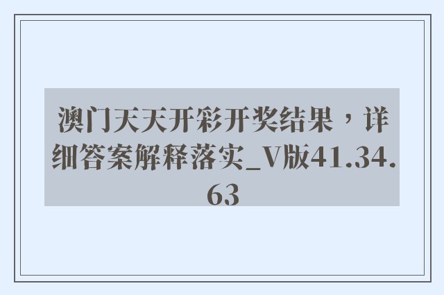 澳门天天开彩开奖结果，详细答案解释落实_V版41.34.63