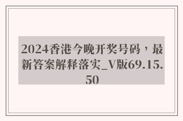 2024香港今晚开奖号码，最新答案解释落实_V版69.15.50