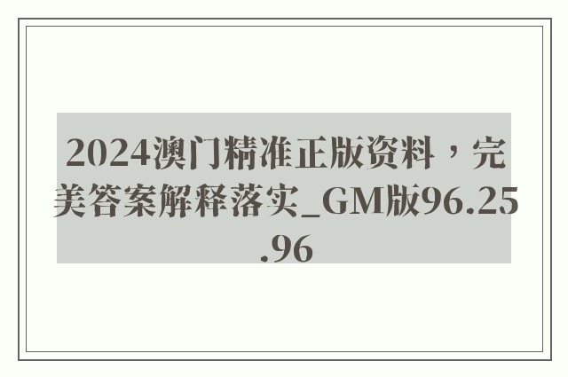 2024澳门精准正版资料，完美答案解释落实_GM版96.25.96