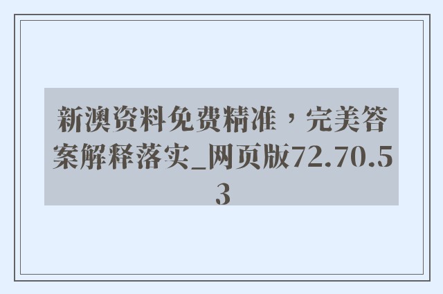 新澳资料免费精准，完美答案解释落实_网页版72.70.53