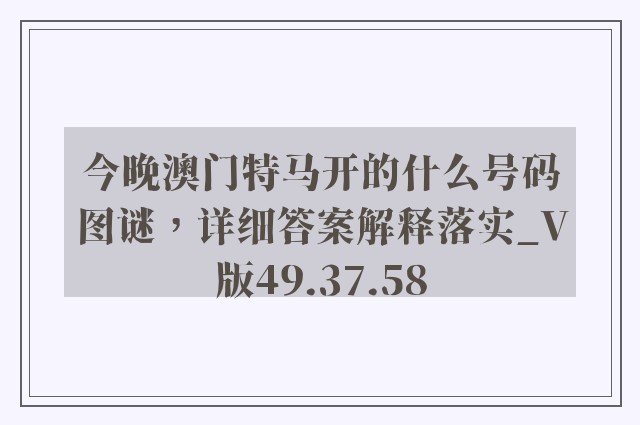 今晚澳门特马开的什么号码图谜，详细答案解释落实_V版49.37.58