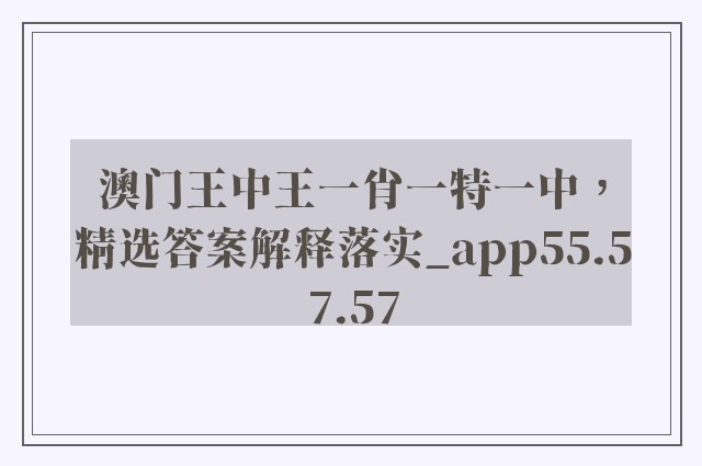 澳门王中王一肖一特一中，精选答案解释落实_app55.57.57