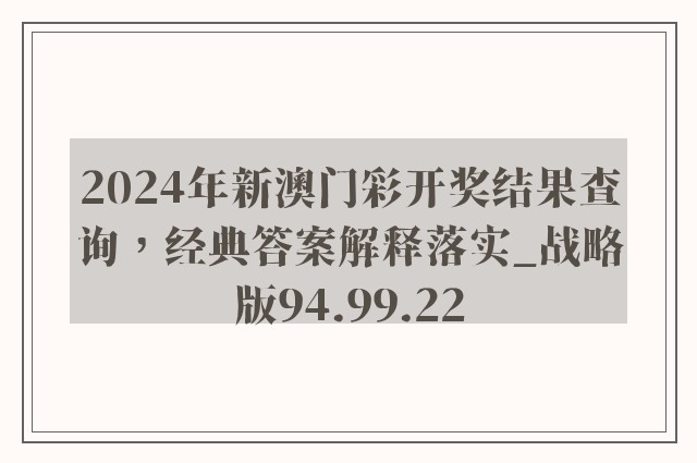 2024年新澳门彩开奖结果查询，经典答案解释落实_战略版94.99.22