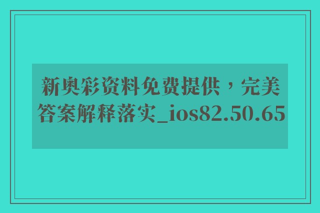 新奥彩资料免费提供，完美答案解释落实_ios82.50.65