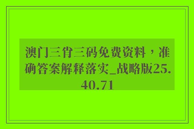 澳门三肖三码免费资料，准确答案解释落实_战略版25.40.71