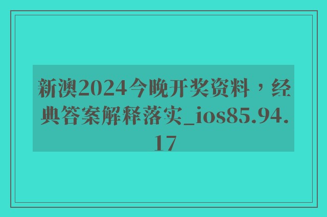 新澳2024今晚开奖资料，经典答案解释落实_ios85.94.17