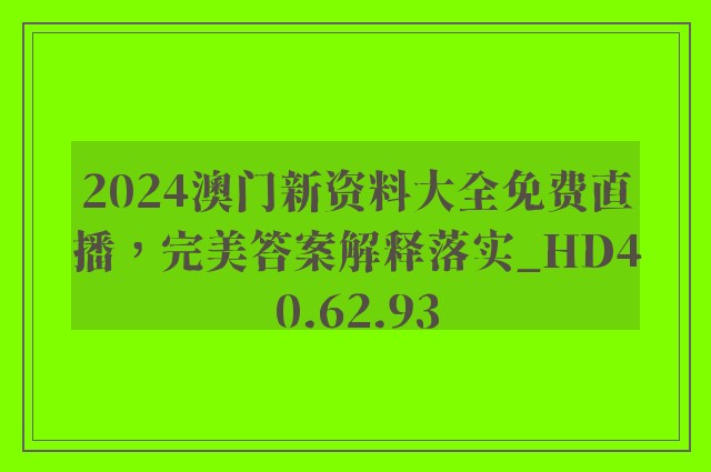 2024澳门新资料大全免费直播，完美答案解释落实_HD40.62.93