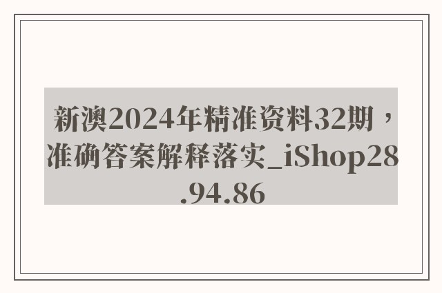 新澳2024年精准资料32期，准确答案解释落实_iShop28.94.86