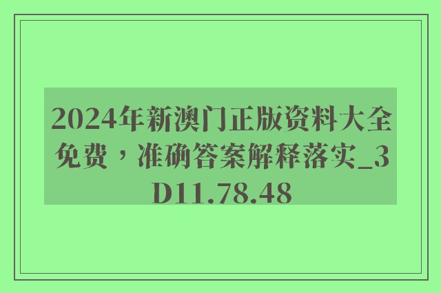 2024年新澳门正版资料大全免费，准确答案解释落实_3D11.78.48