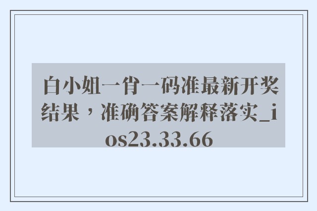 白小姐一肖一码准最新开奖结果，准确答案解释落实_ios23.33.66