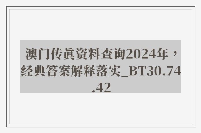 澳门传真资料查询2024年，经典答案解释落实_BT30.74.42