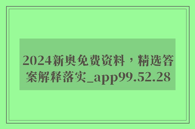 2024新奥免费资料，精选答案解释落实_app99.52.28