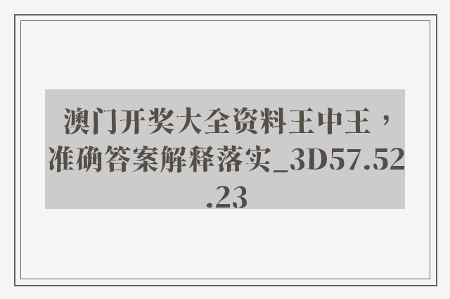 澳门开奖大全资料王中王，准确答案解释落实_3D57.52.23