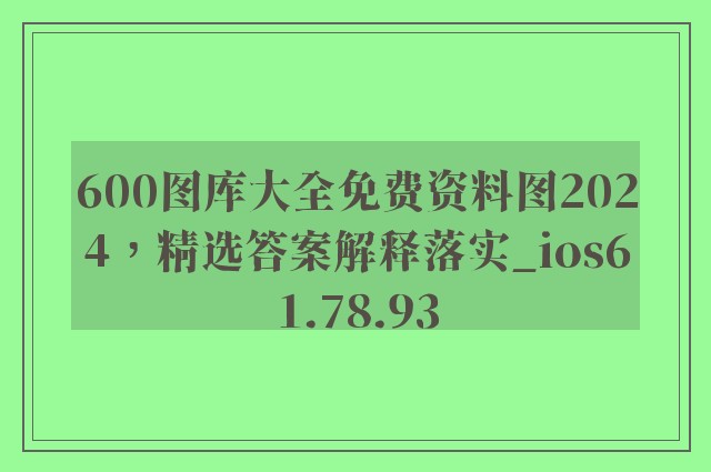 600图库大全免费资料图2024，精选答案解释落实_ios61.78.93