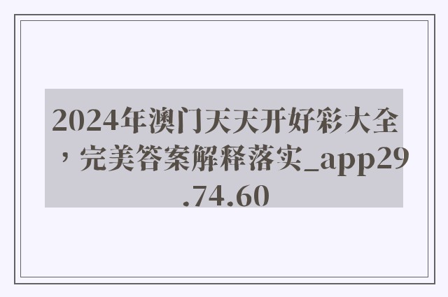 2024年澳门天天开好彩大全，完美答案解释落实_app29.74.60