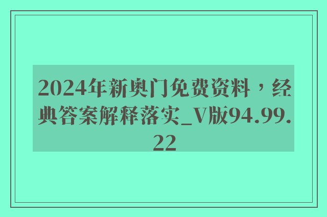 2024年新奥门免费资料，经典答案解释落实_V版94.99.22