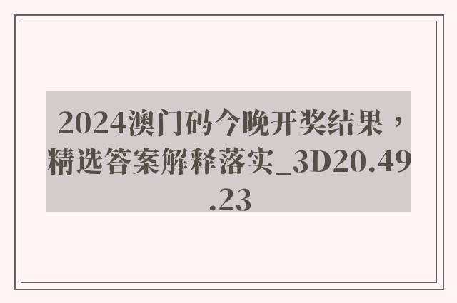 2024澳门码今晚开奖结果，精选答案解释落实_3D20.49.23